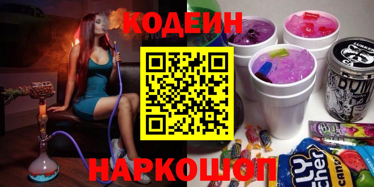 Кодеиновый сироп Lean напиток Lean (лин)  Кодеин Purple Drank  Тверь  Вход с VPN 